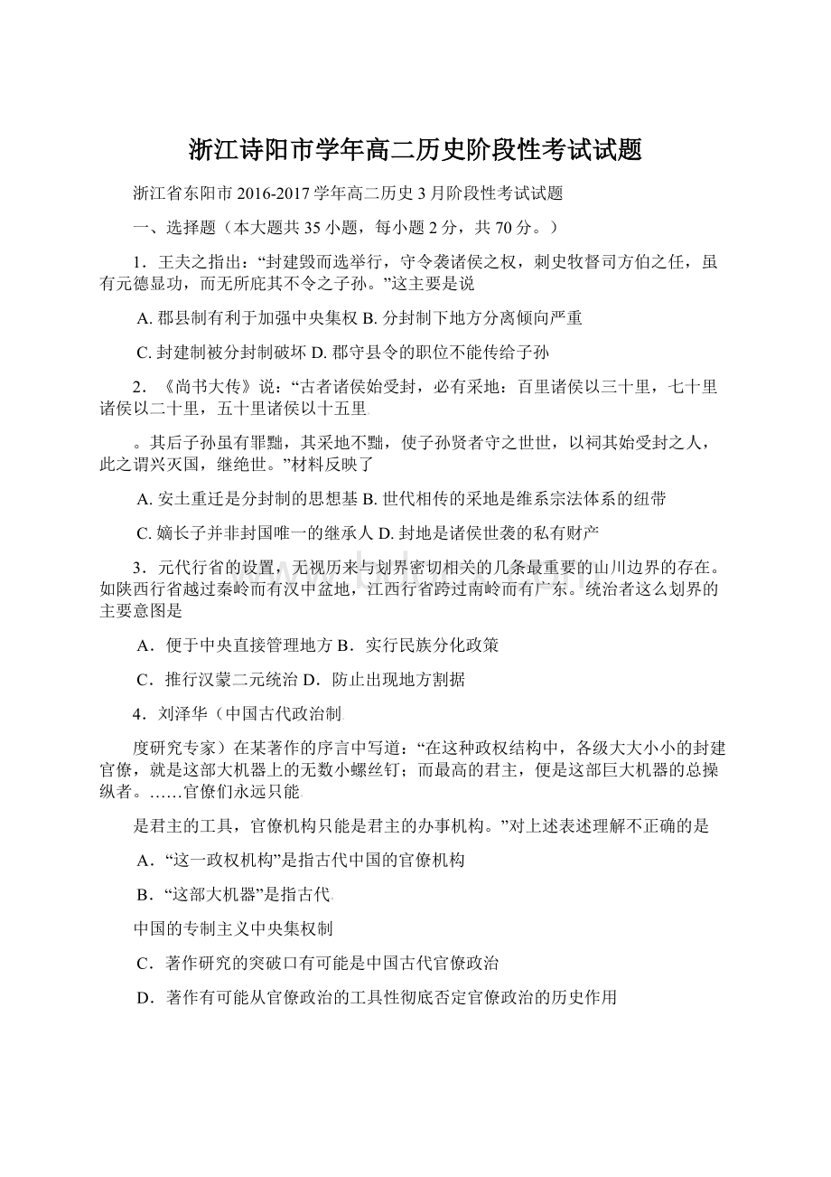 浙江诗阳市学年高二历史阶段性考试试题Word文件下载.docx