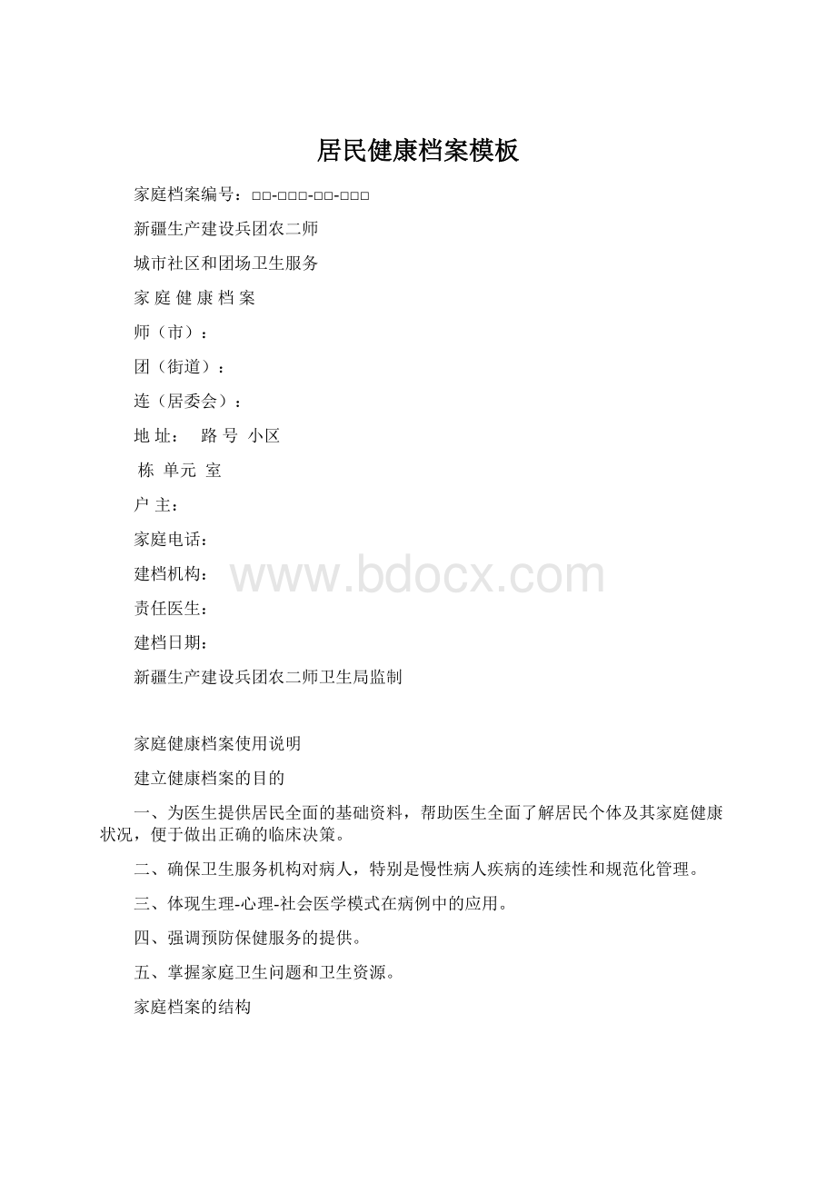 居民健康档案模板Word文档下载推荐.docx_第1页