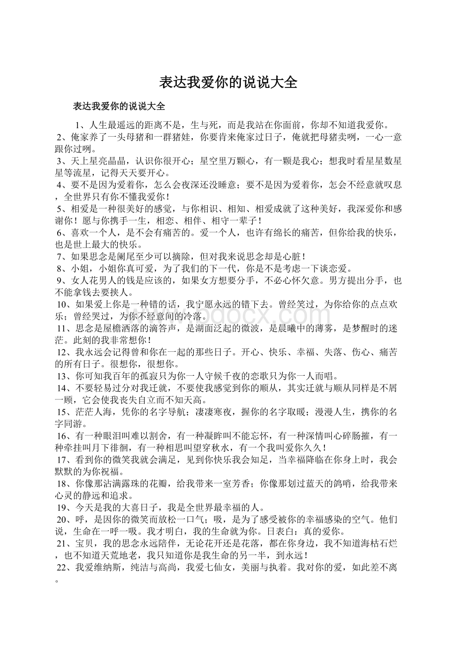 表达我爱你的说说大全Word文档格式.docx_第1页