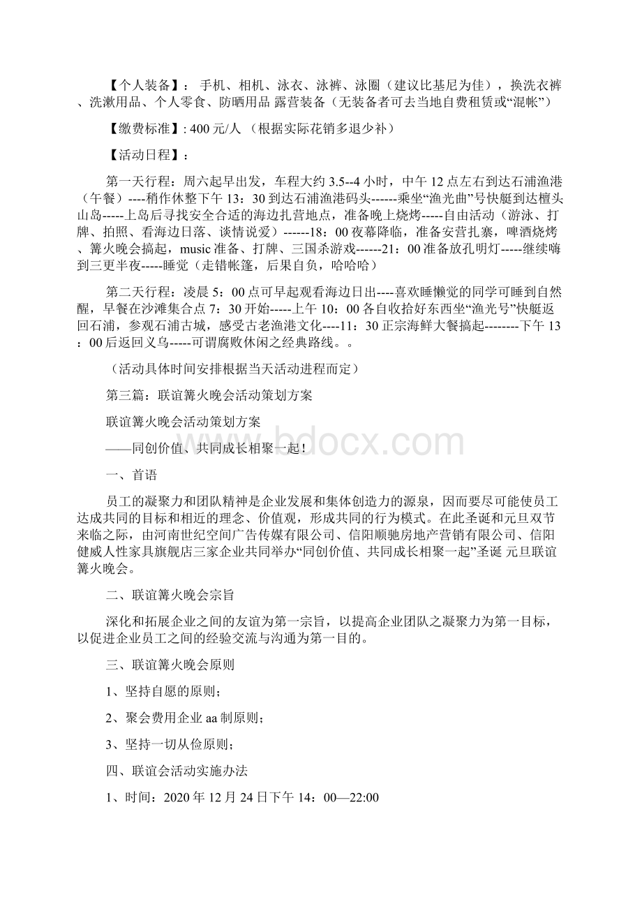 最新篝火晚会活动策划方案精选多篇.docx_第3页