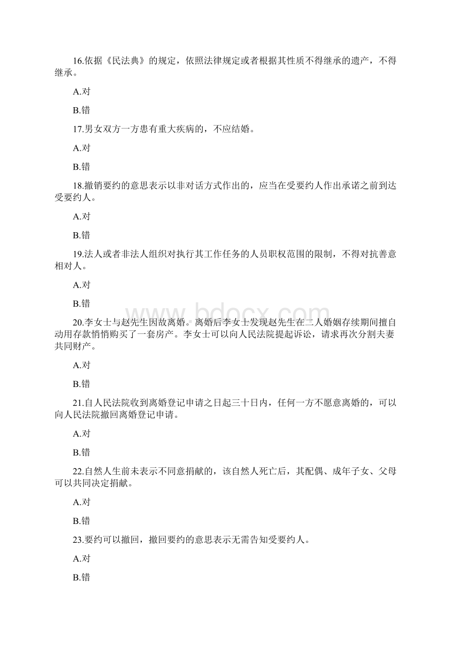 民法典竞答测试题及答案两套22页.docx_第3页