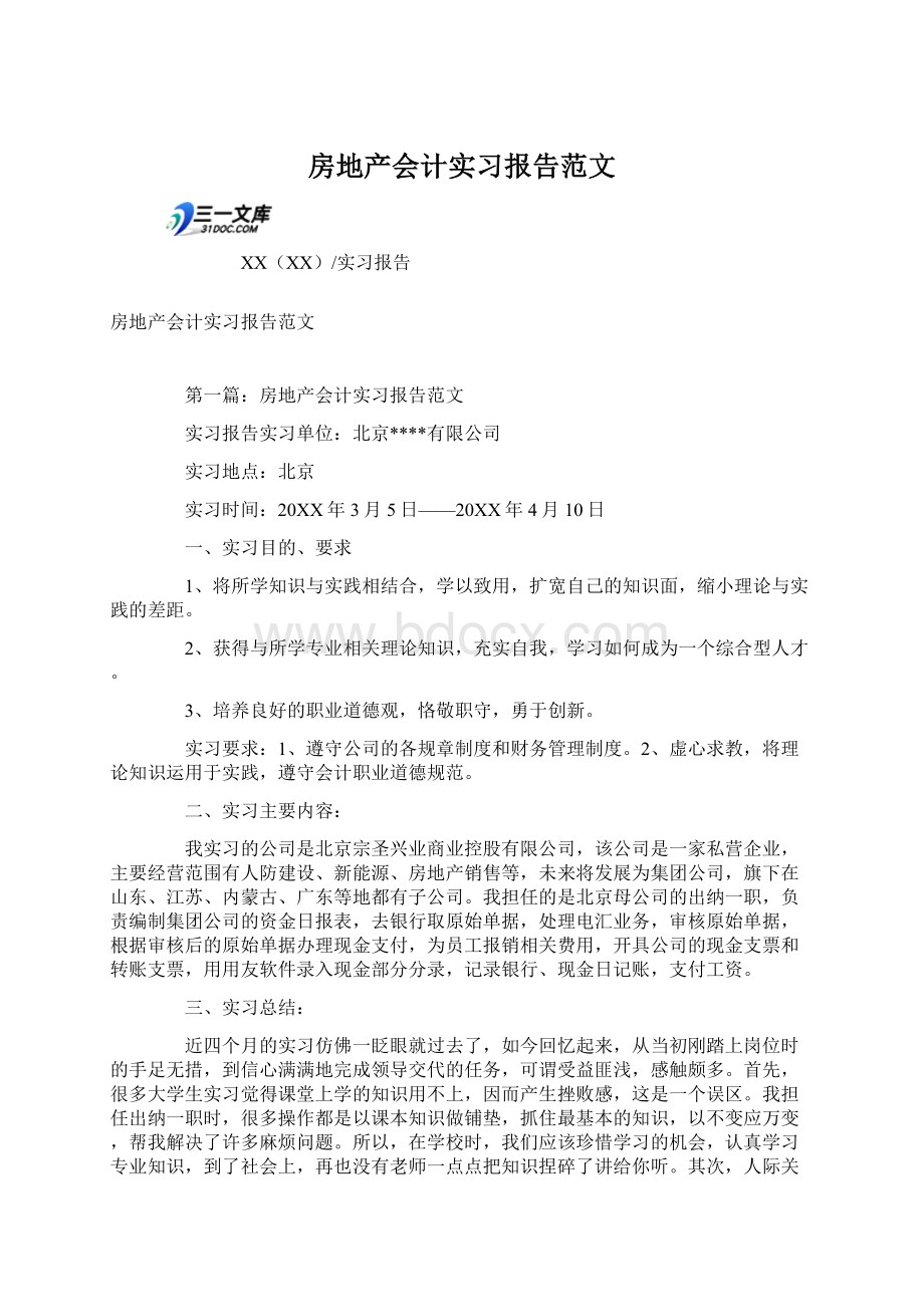 房地产会计实习报告范文.docx