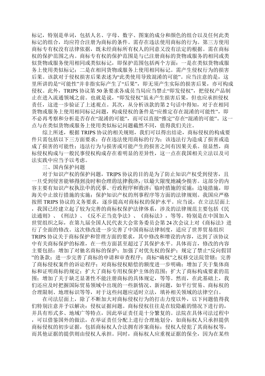 TRIPS商标侵权规则与商标权保护问题之Word文档格式.docx_第2页