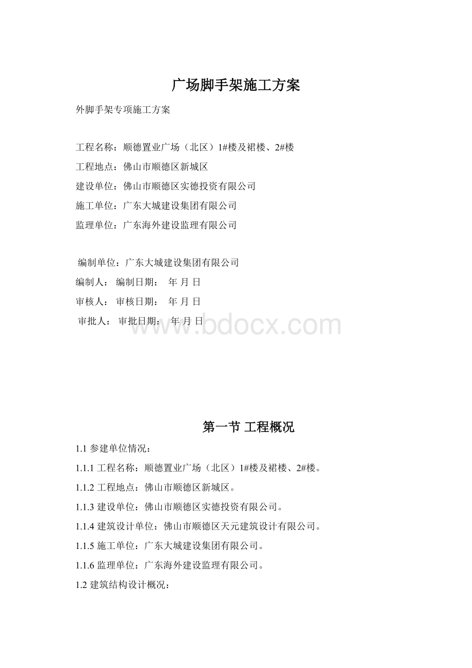 广场脚手架施工方案文档格式.docx_第1页