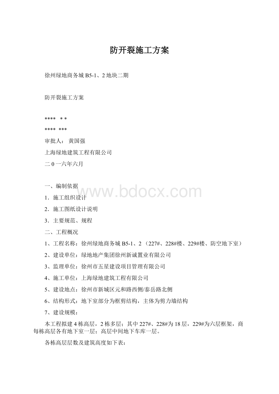 防开裂施工方案.docx_第1页