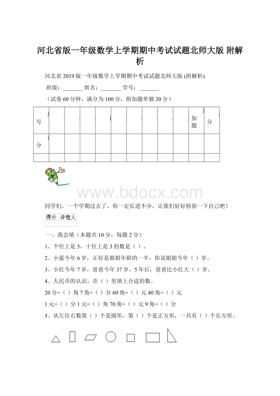 河北省版一年级数学上学期期中考试试题北师大版 附解析Word文档格式.docx