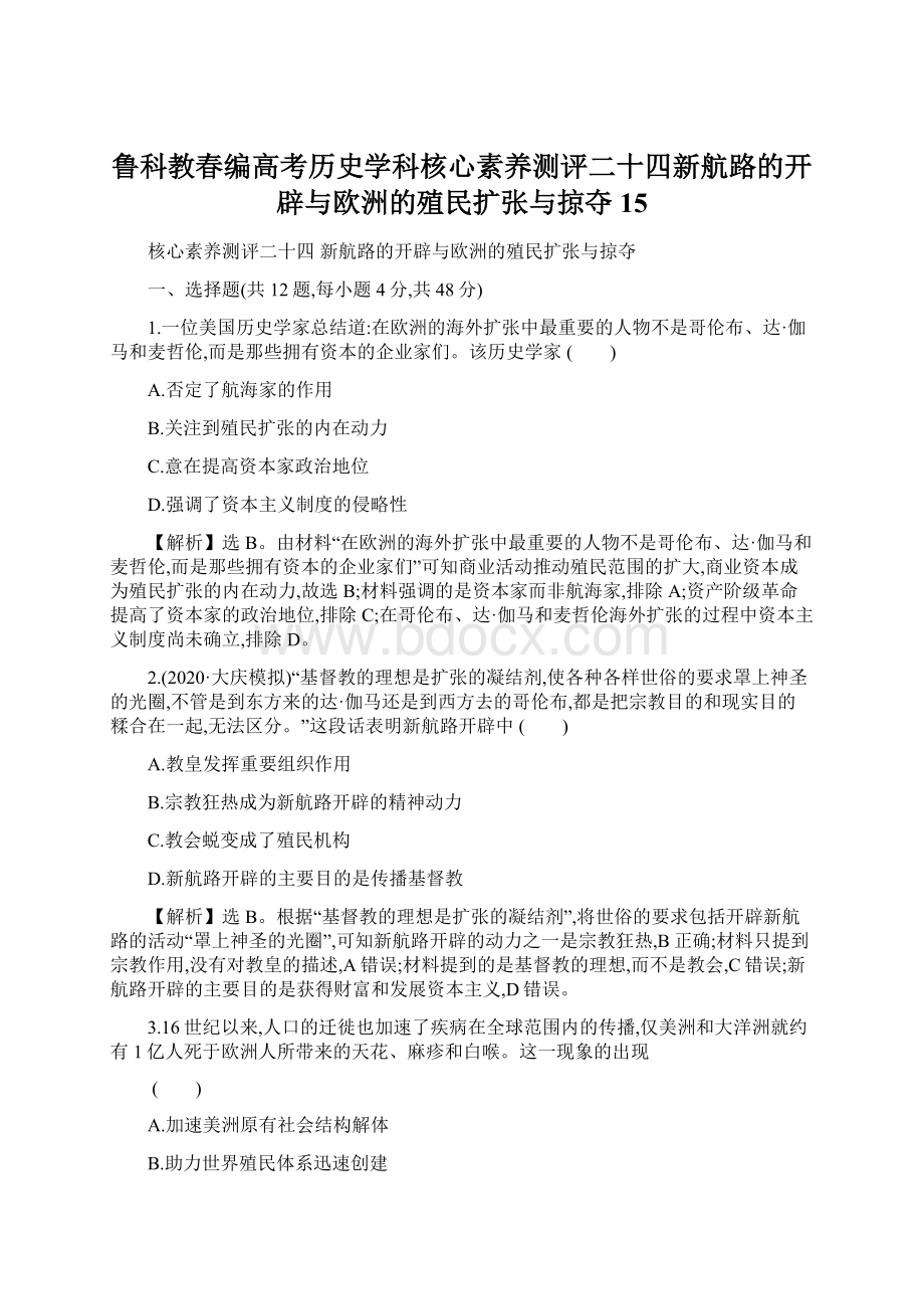 鲁科教春编高考历史学科核心素养测评二十四新航路的开辟与欧洲的殖民扩张与掠夺15.docx_第1页