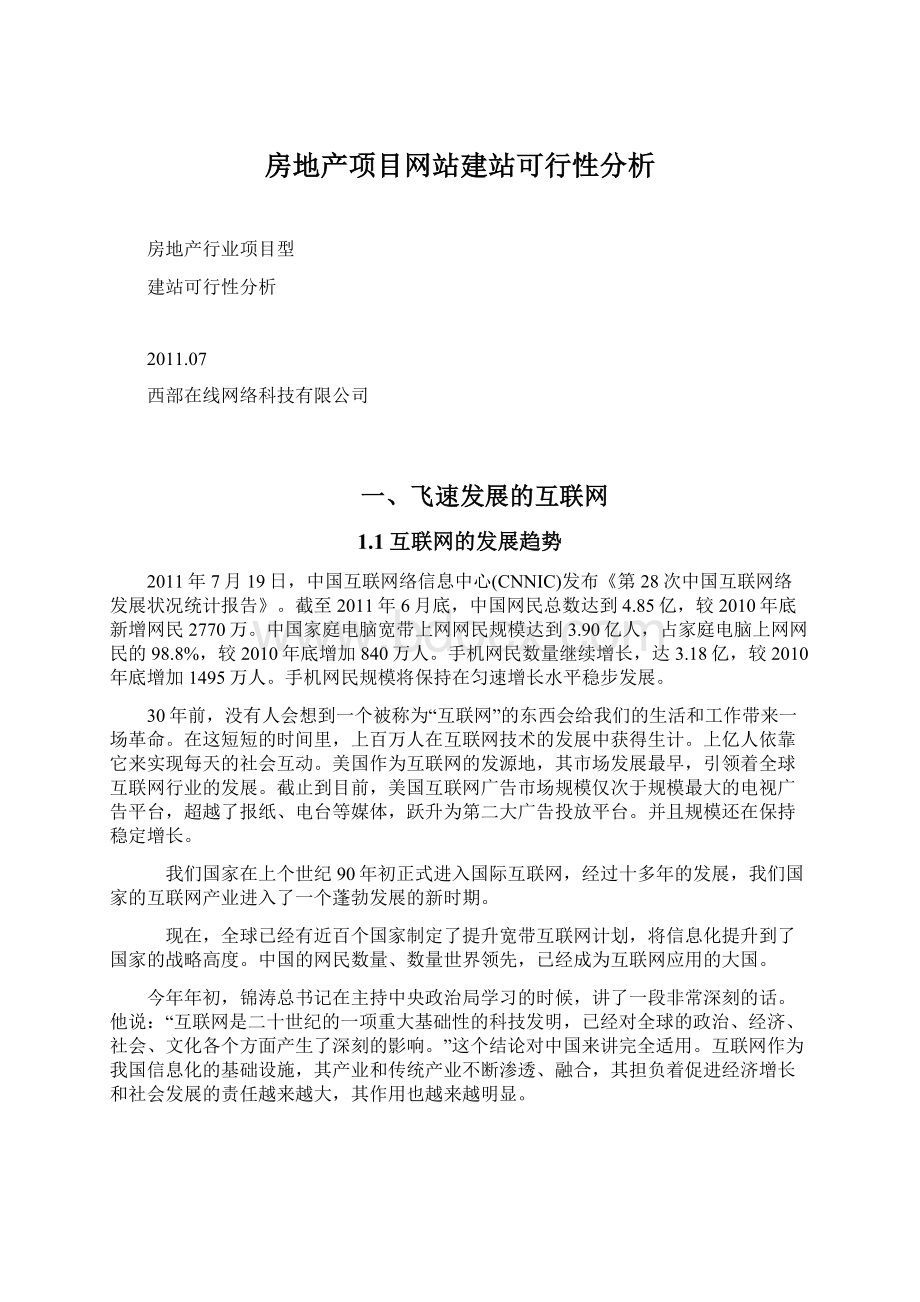 房地产项目网站建站可行性分析.docx_第1页