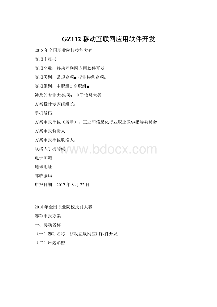 GZ112 移动互联网应用软件开发.docx_第1页