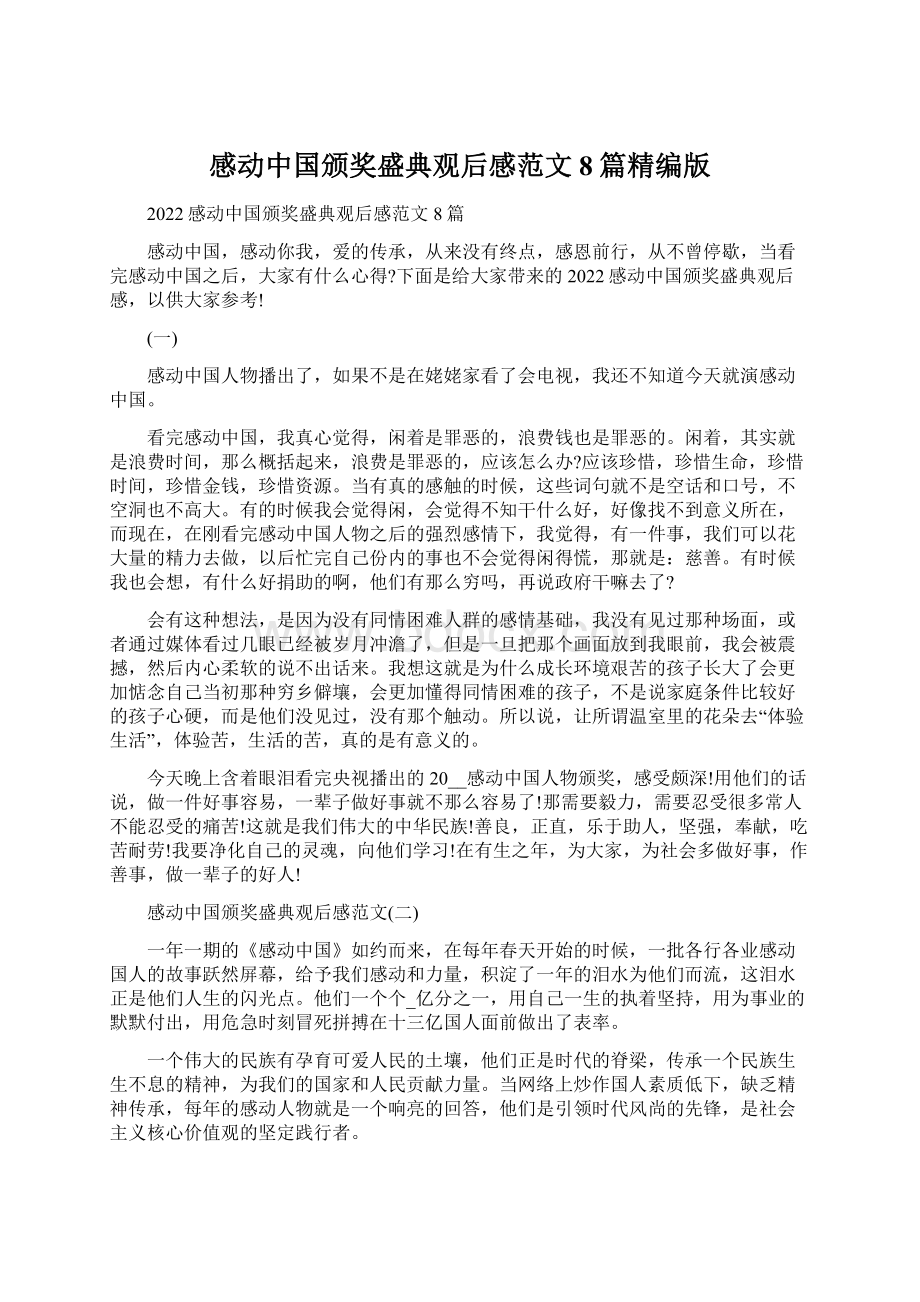 感动中国颁奖盛典观后感范文8篇精编版Word文档下载推荐.docx