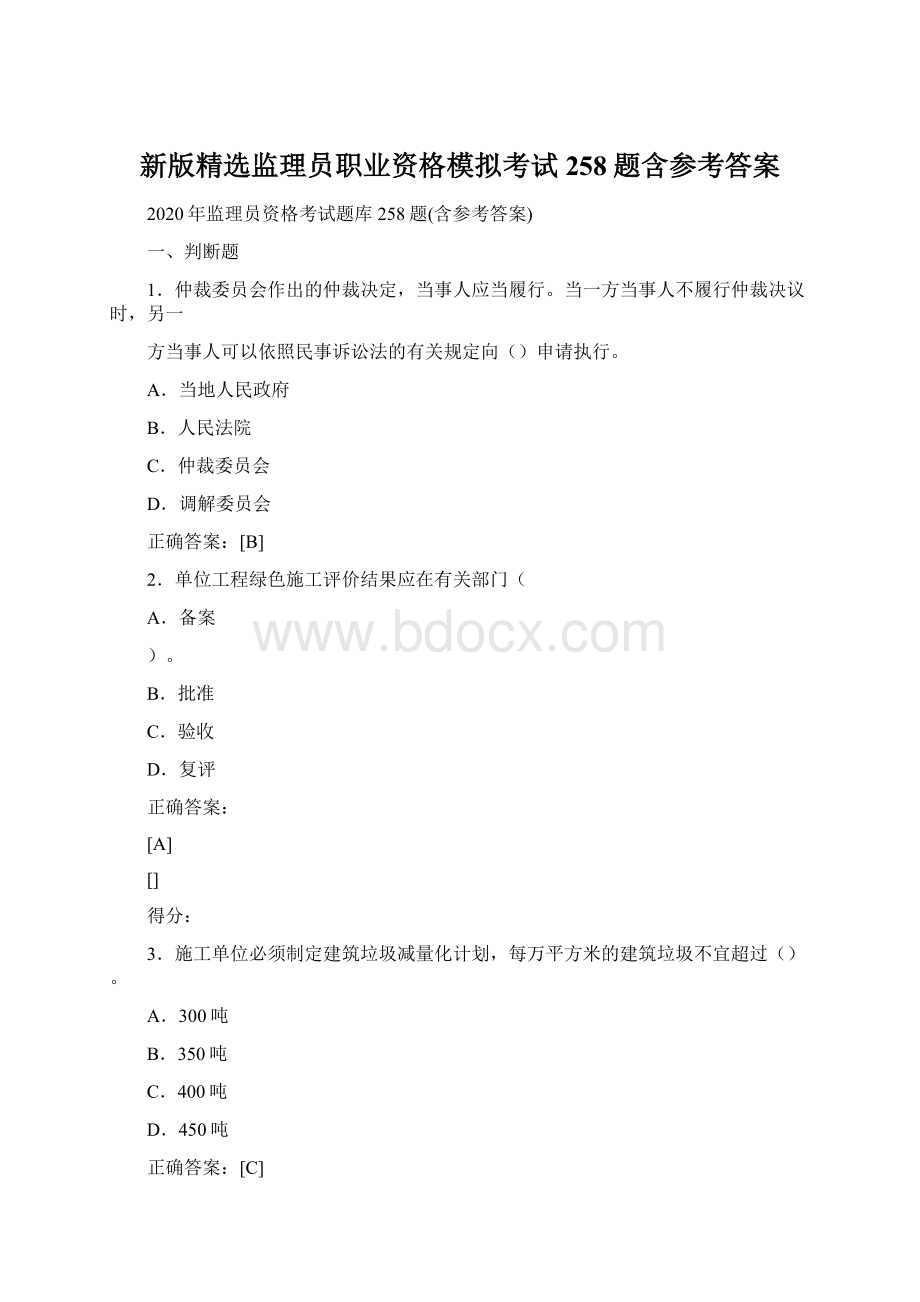 新版精选监理员职业资格模拟考试258题含参考答案Word文件下载.docx_第1页