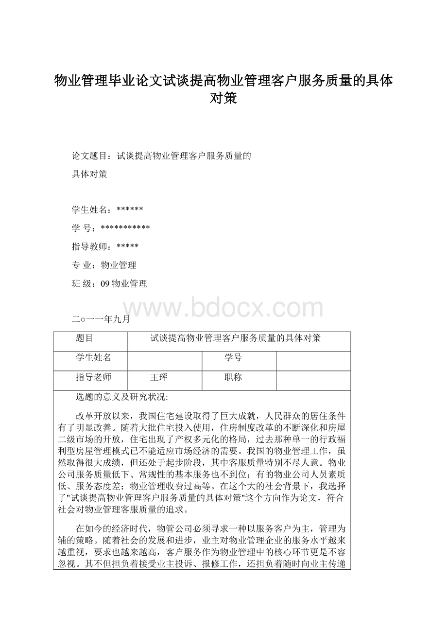 物业管理毕业论文试谈提高物业管理客户服务质量的具体对策文档格式.docx