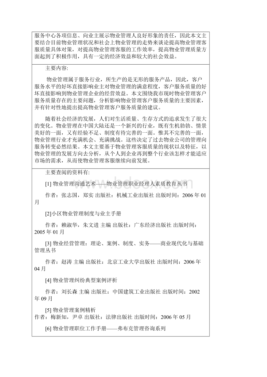 物业管理毕业论文试谈提高物业管理客户服务质量的具体对策.docx_第2页