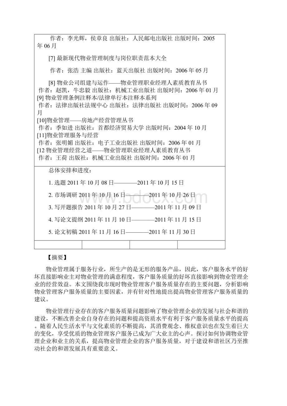 物业管理毕业论文试谈提高物业管理客户服务质量的具体对策.docx_第3页