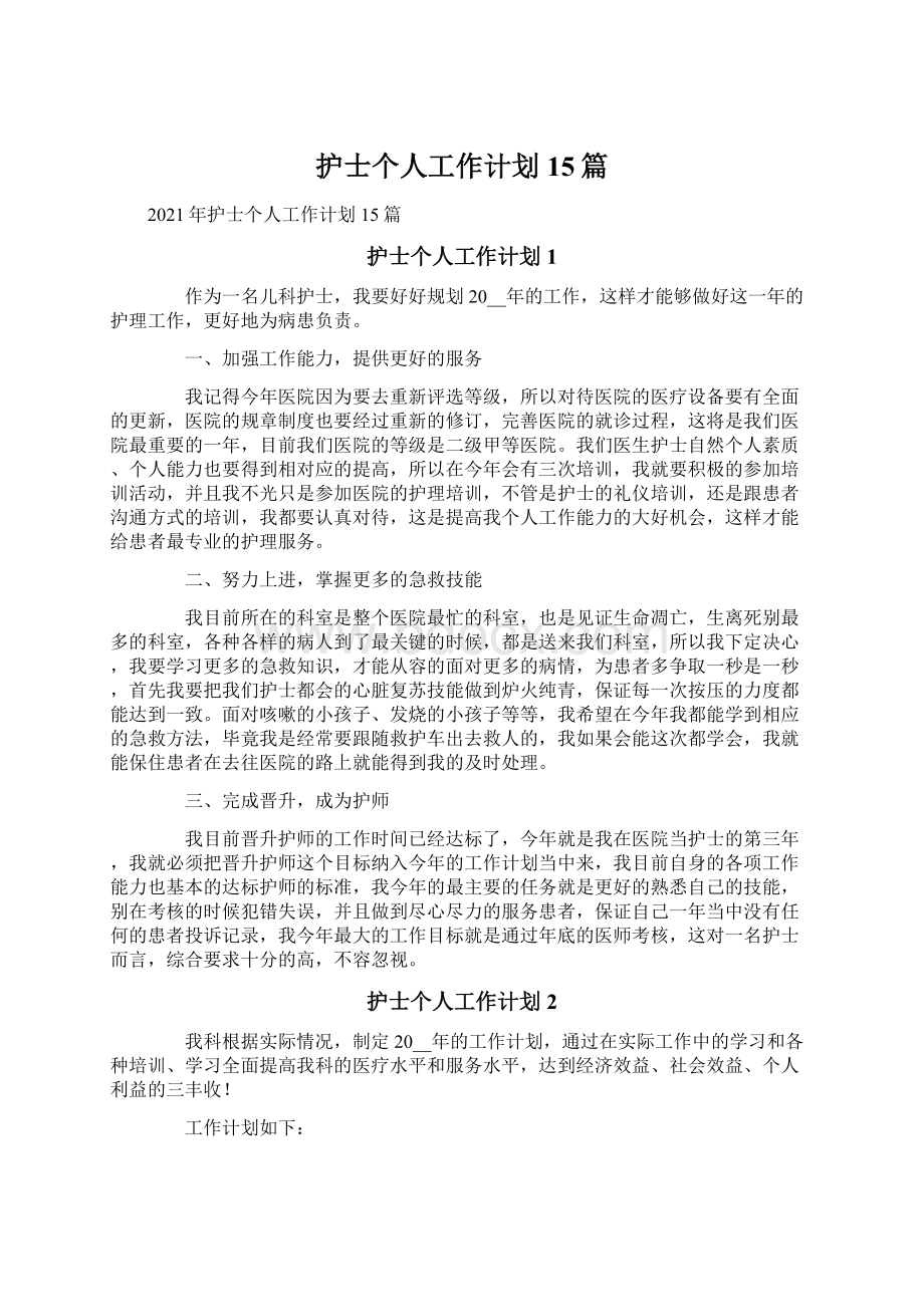 护士个人工作计划15篇.docx_第1页