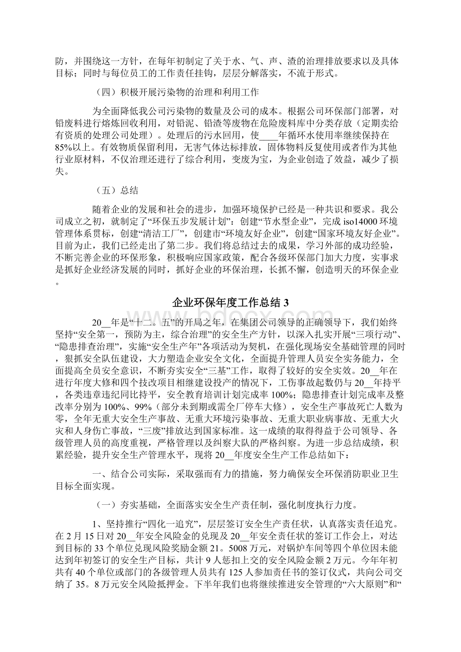 企业环保年度工作总结3篇文档格式.docx_第3页