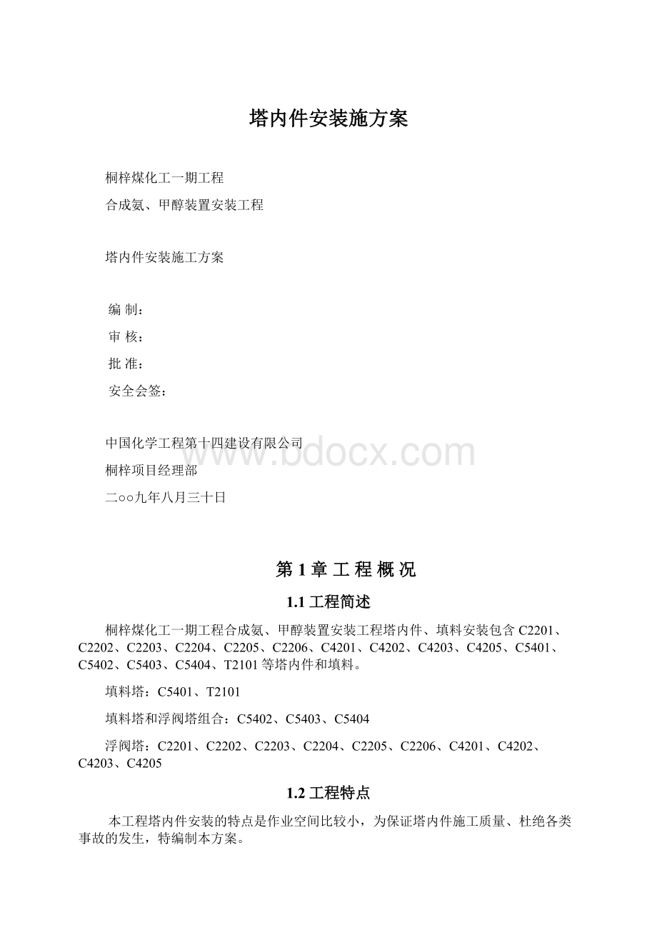 塔内件安装施方案文档格式.docx