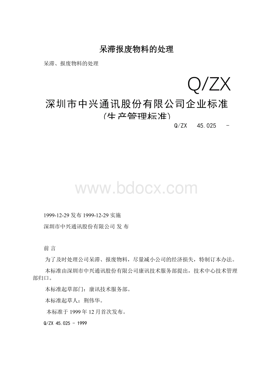 呆滞报废物料的处理Word文档下载推荐.docx