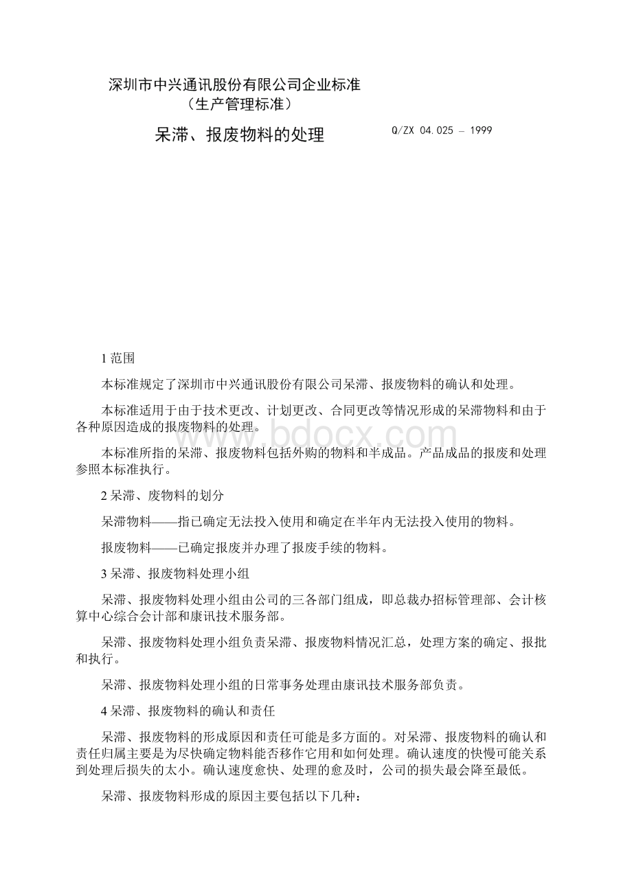 呆滞报废物料的处理.docx_第2页