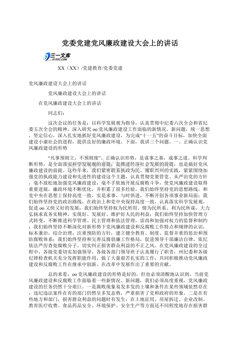 党委党建党风廉政建设大会上的讲话.docx