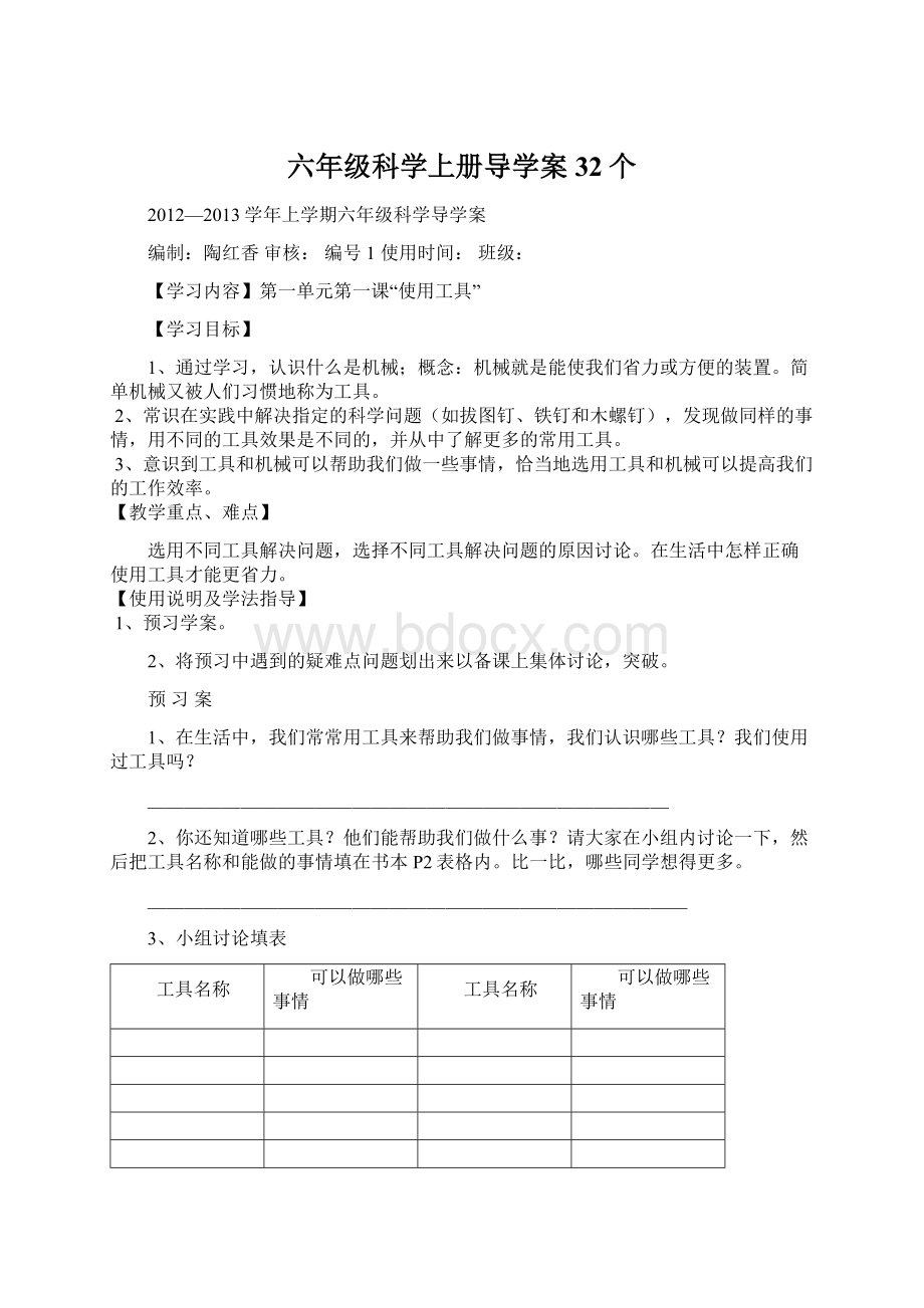 六年级科学上册导学案32个.docx_第1页