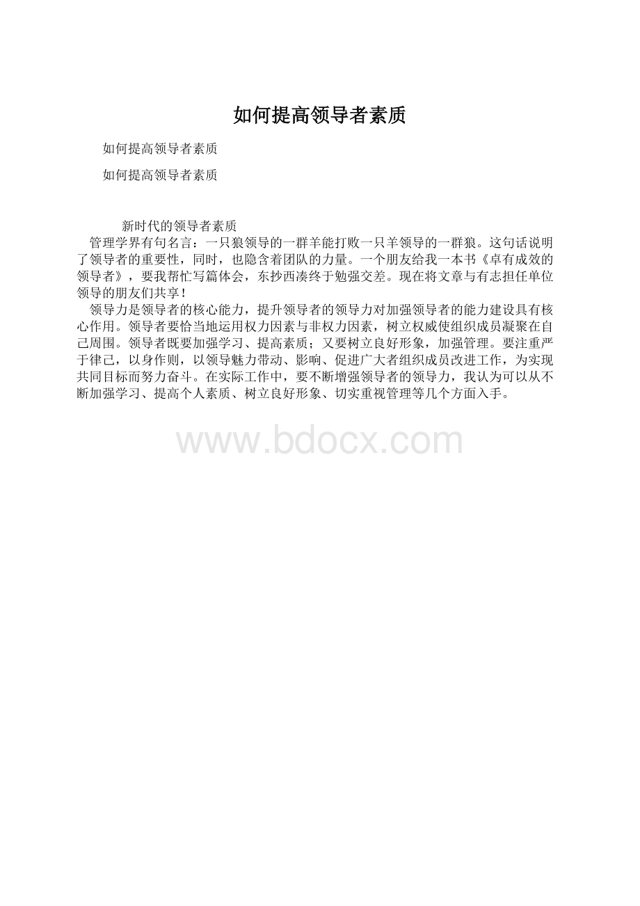 如何提高领导者素质.docx