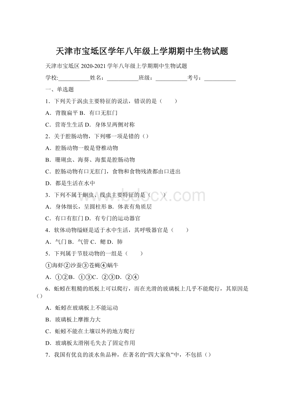 天津市宝坻区学年八年级上学期期中生物试题Word下载.docx