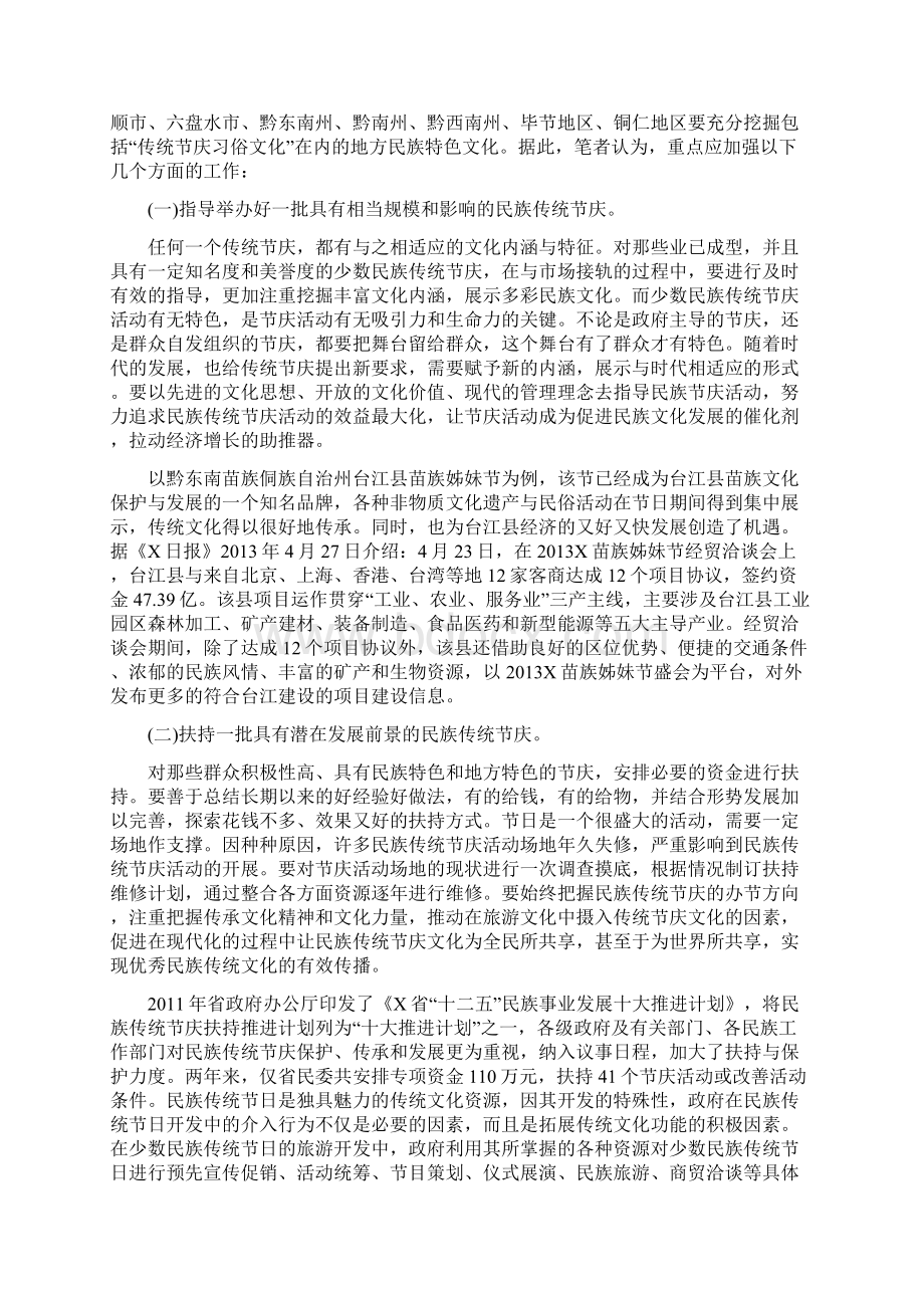 精工作心得少数民族传统节日保护刍议Word格式.docx_第3页