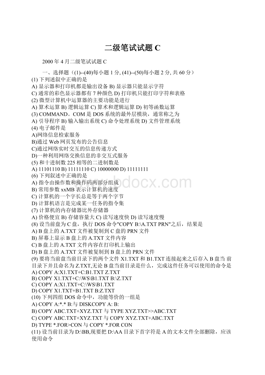 二级笔试试题CWord文档下载推荐.docx