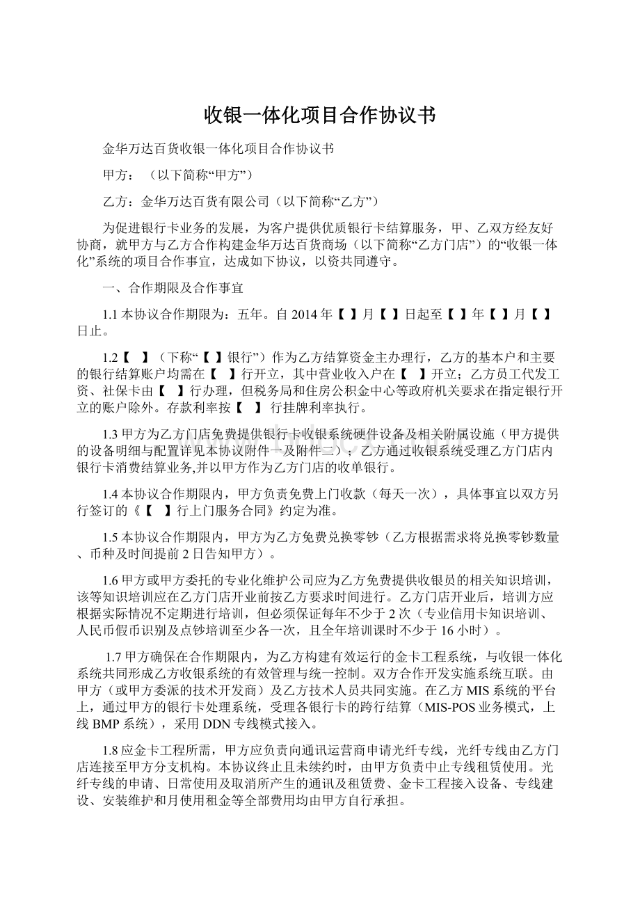 收银一体化项目合作协议书.docx_第1页