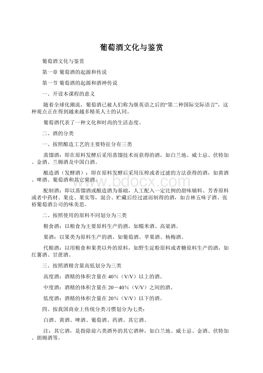 葡萄酒文化与鉴赏Word文档下载推荐.docx_第1页