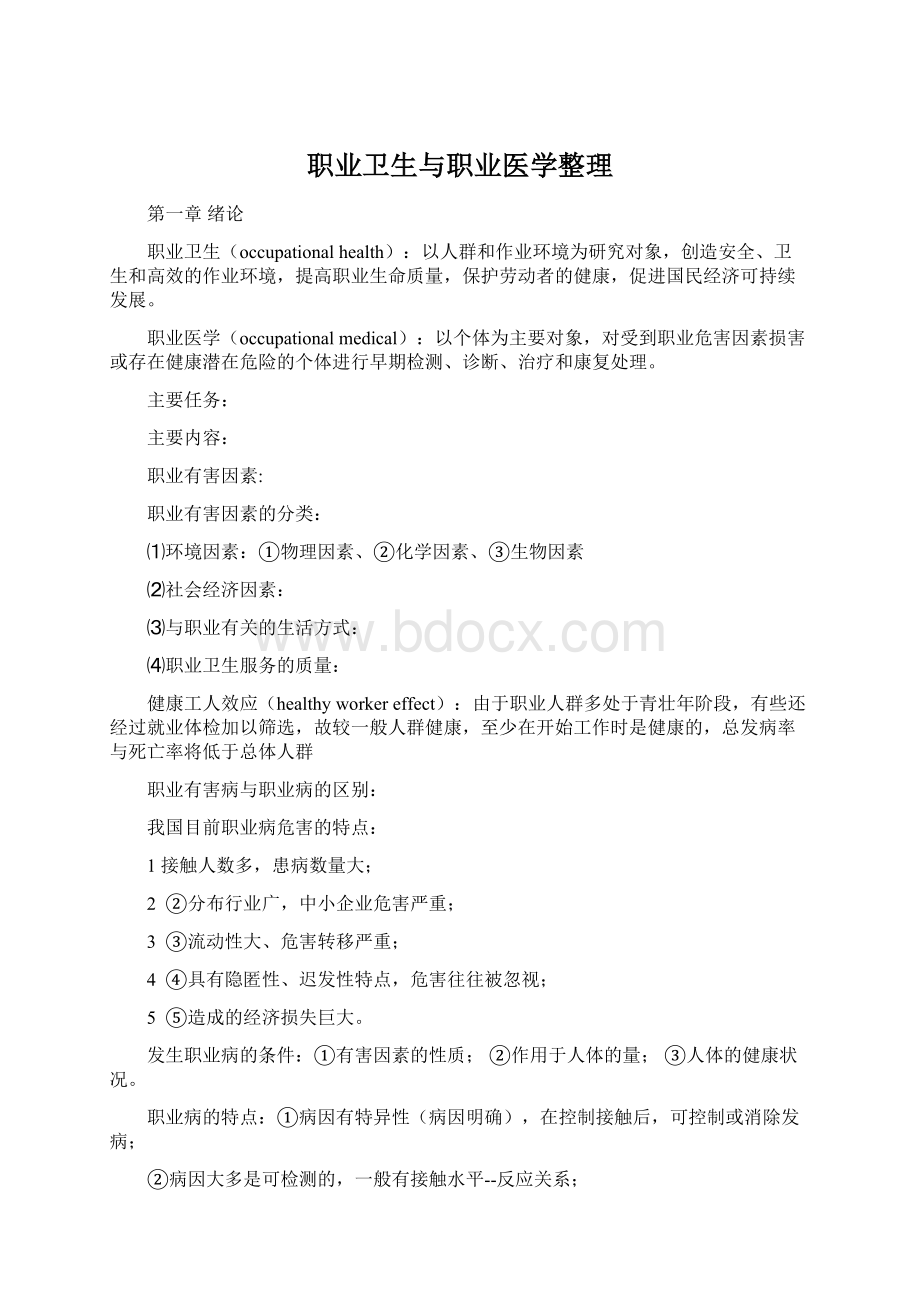 职业卫生与职业医学整理.docx_第1页