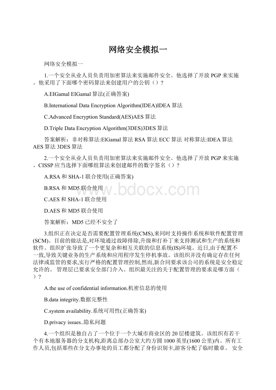 网络安全模拟一Word格式文档下载.docx