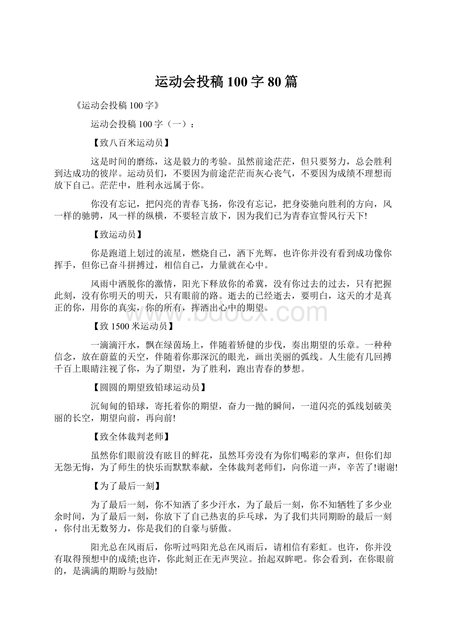 运动会投稿100字80篇Word文件下载.docx_第1页