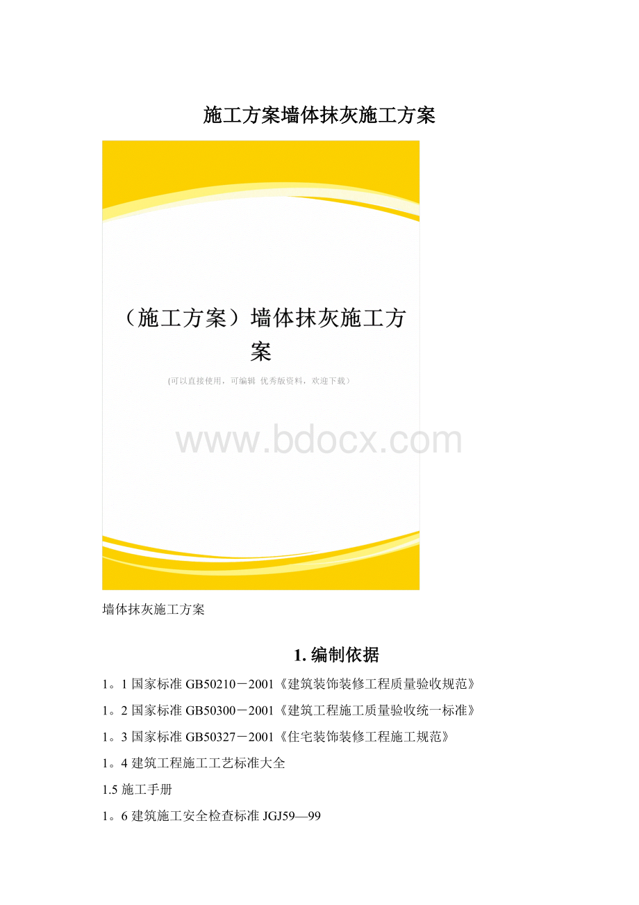 施工方案墙体抹灰施工方案文档格式.docx