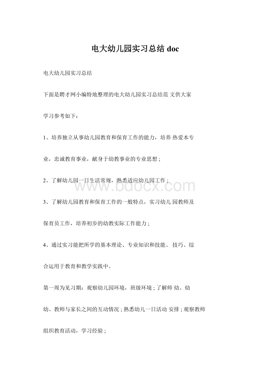 电大幼儿园实习总结docWord文档下载推荐.docx_第1页