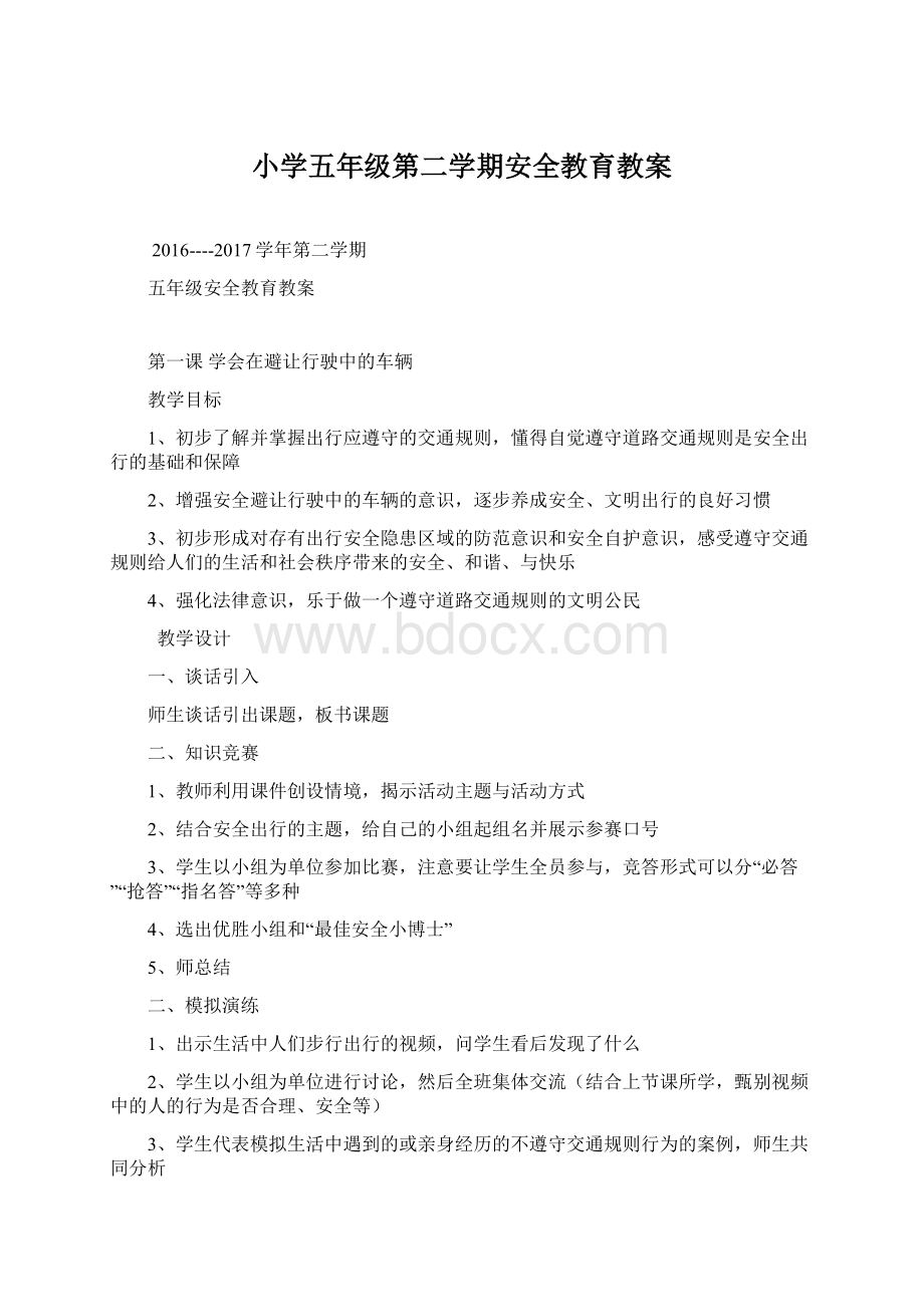 小学五年级第二学期安全教育教案Word格式.docx