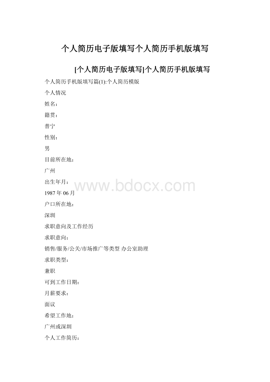 个人简历电子版填写个人简历手机版填写.docx