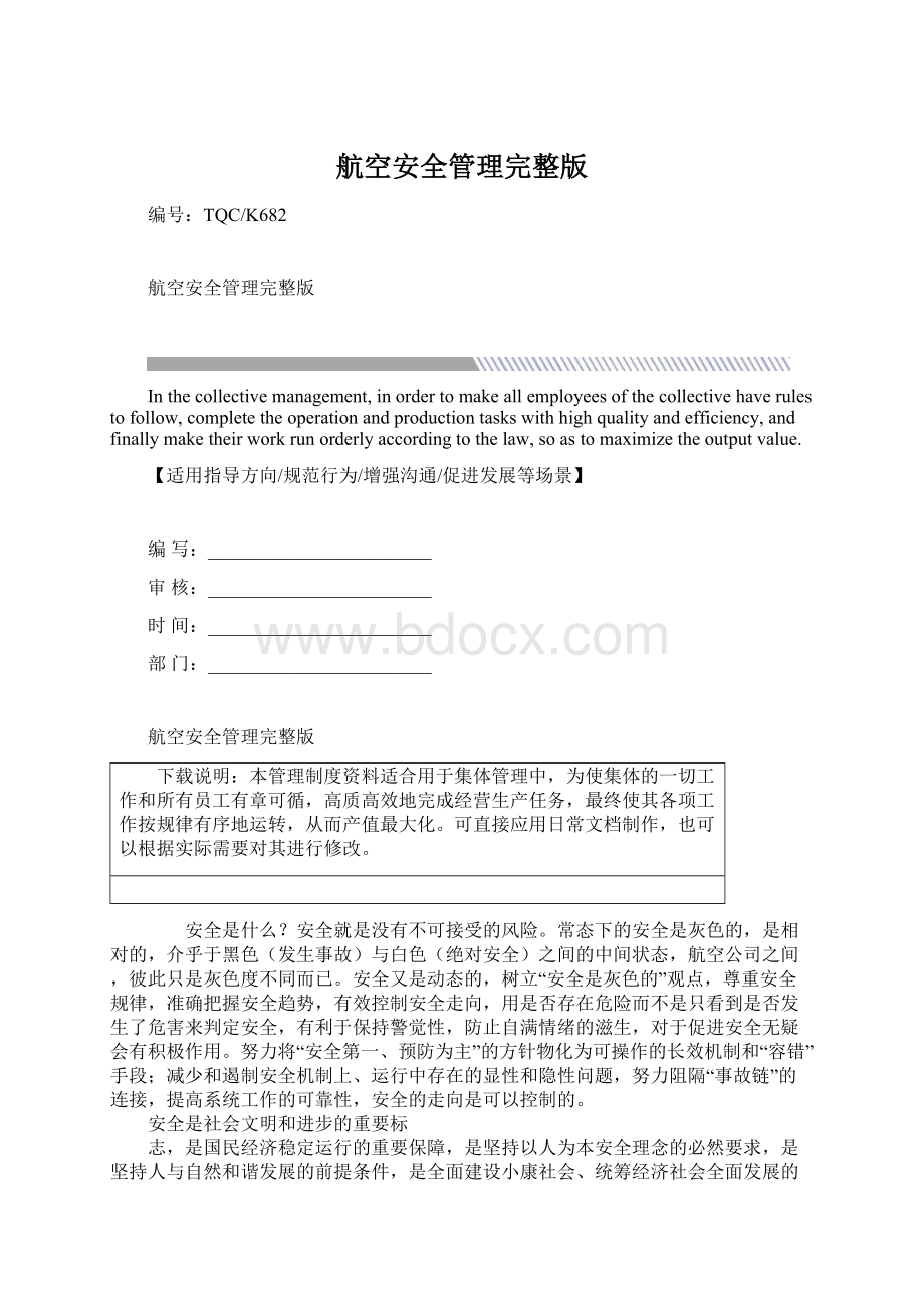 航空安全管理完整版Word下载.docx