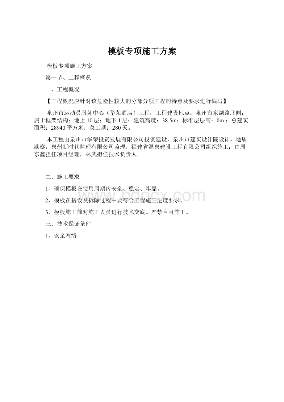 模板专项施工方案.docx_第1页