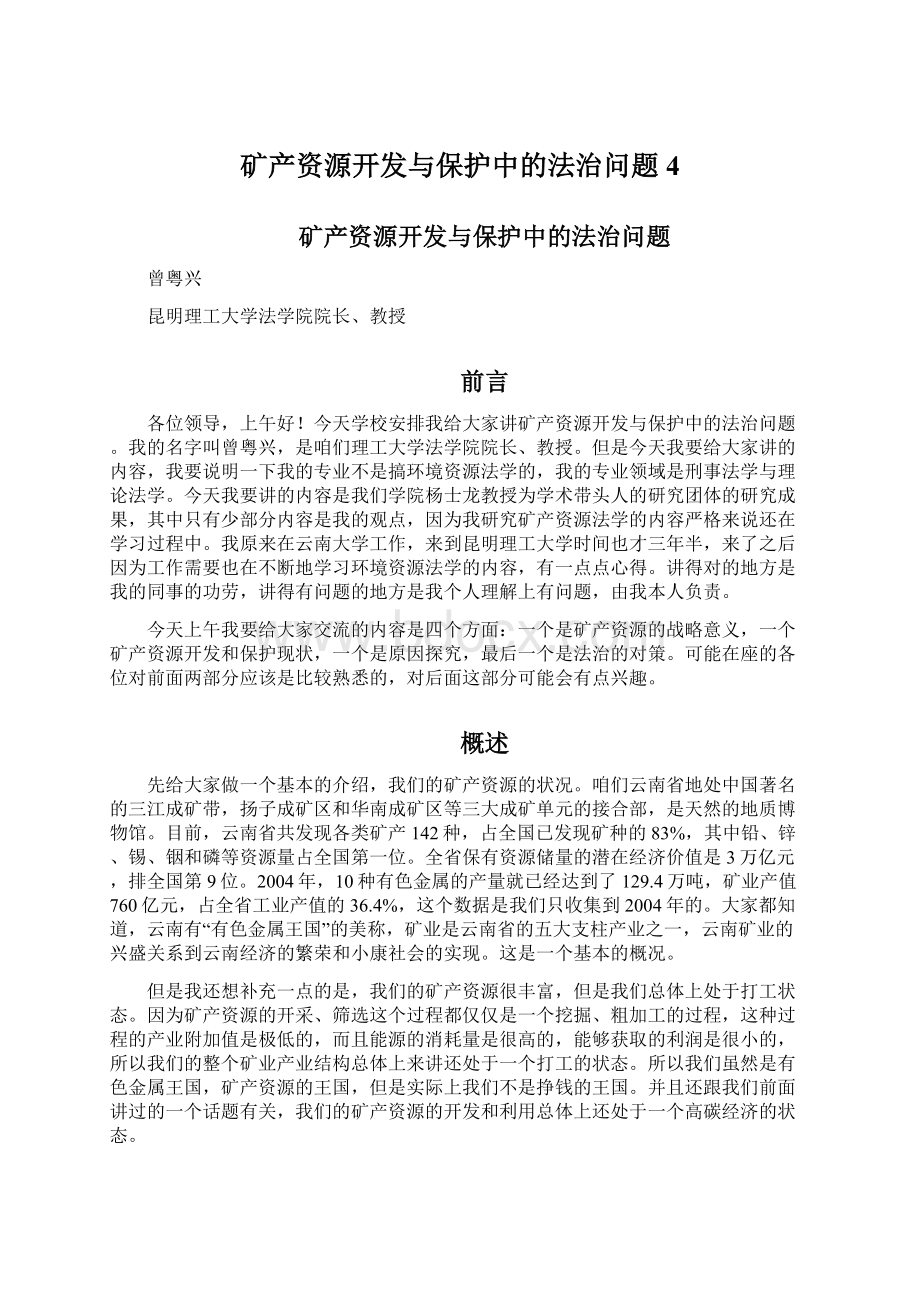 矿产资源开发与保护中的法治问题4Word格式文档下载.docx