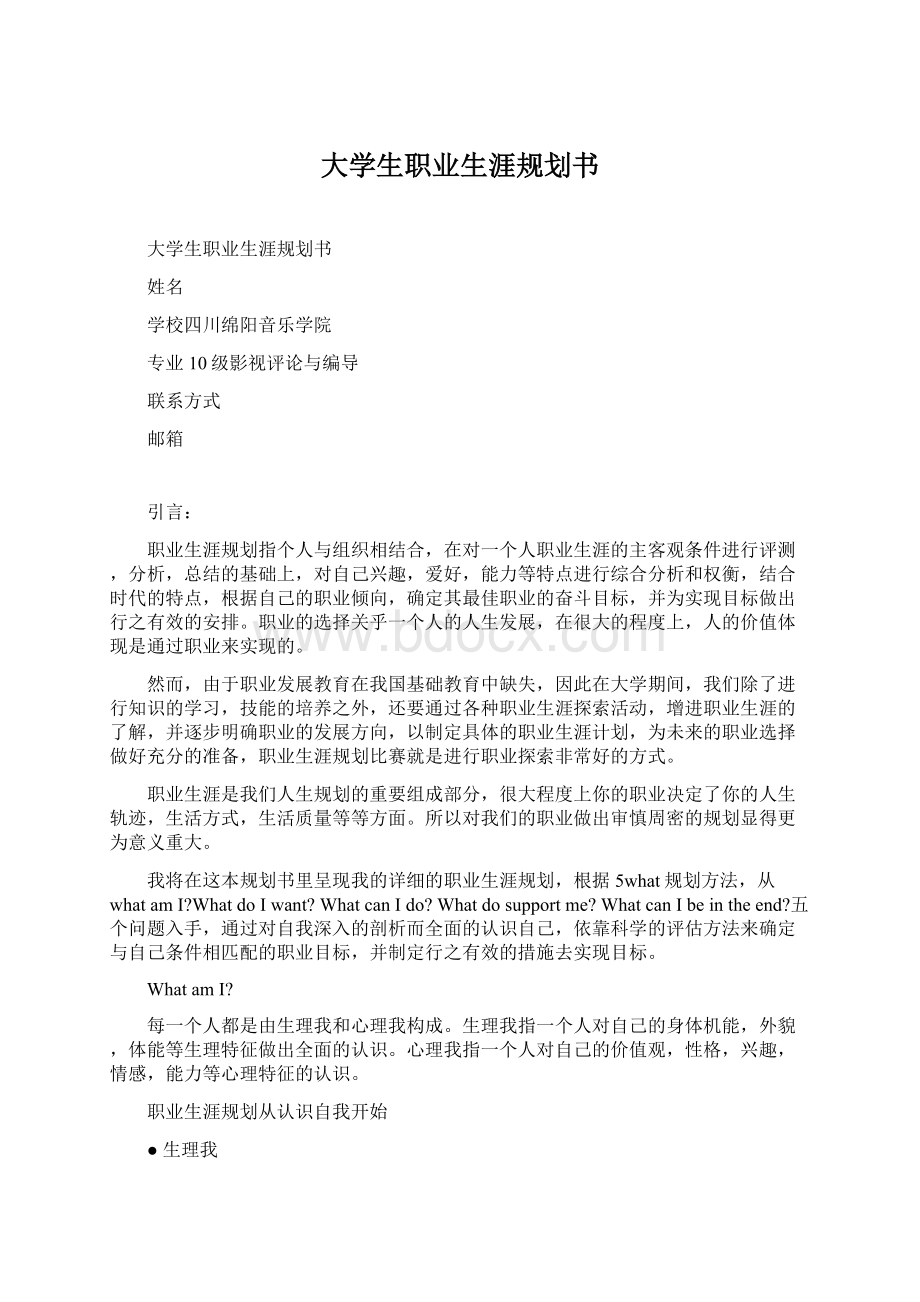 大学生职业生涯规划书Word文档下载推荐.docx_第1页