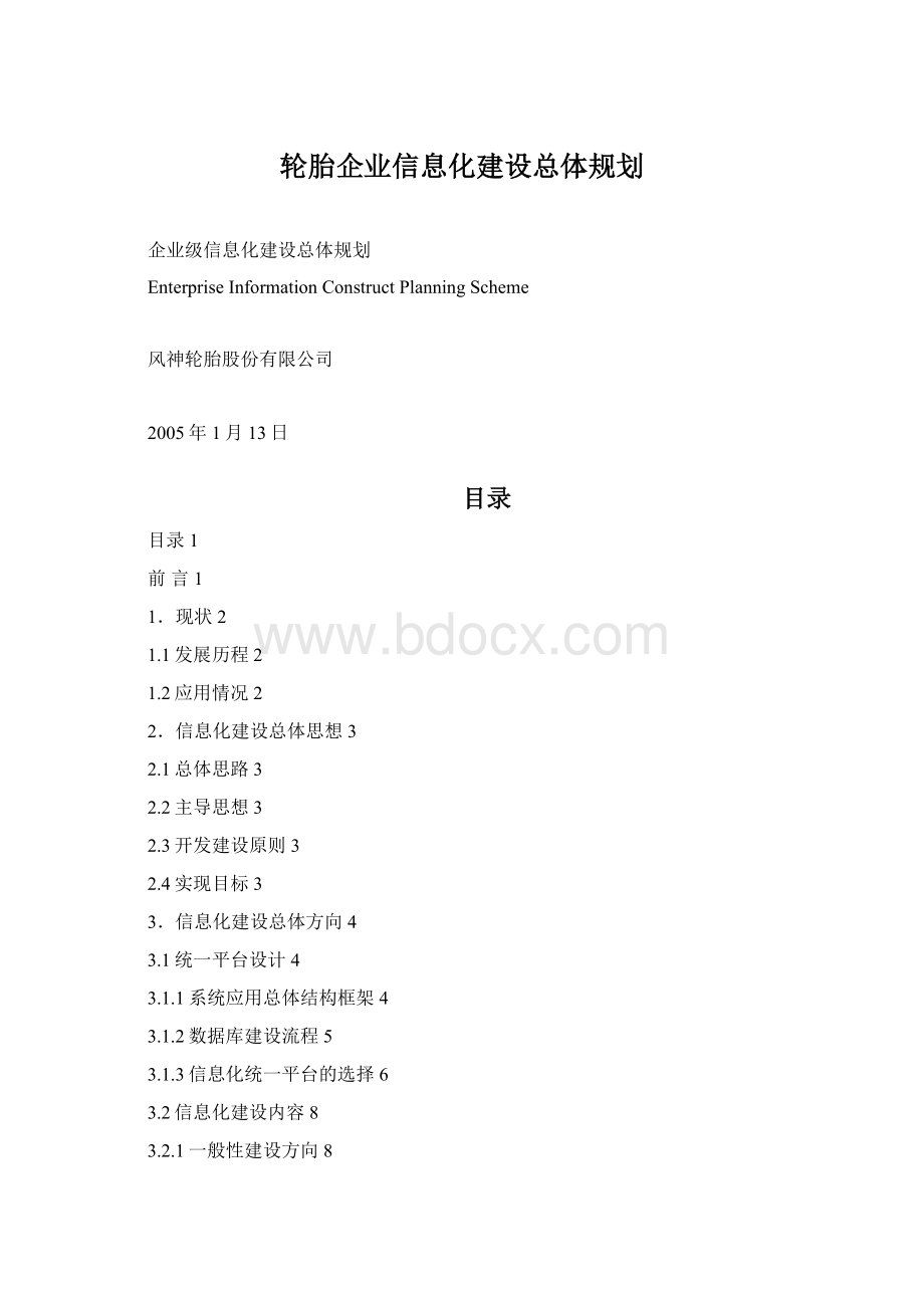 轮胎企业信息化建设总体规划.docx_第1页