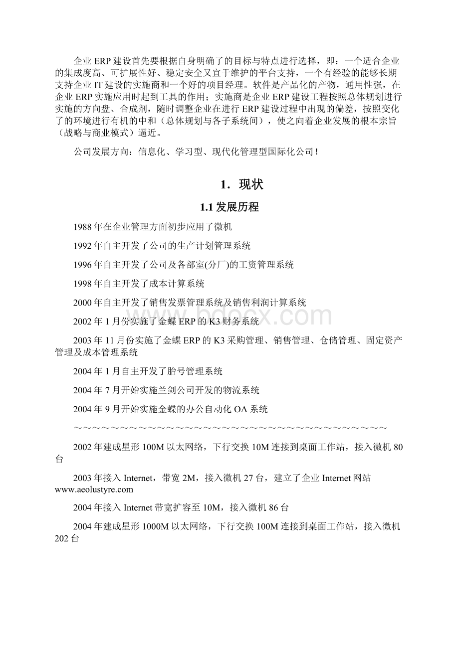 轮胎企业信息化建设总体规划.docx_第3页