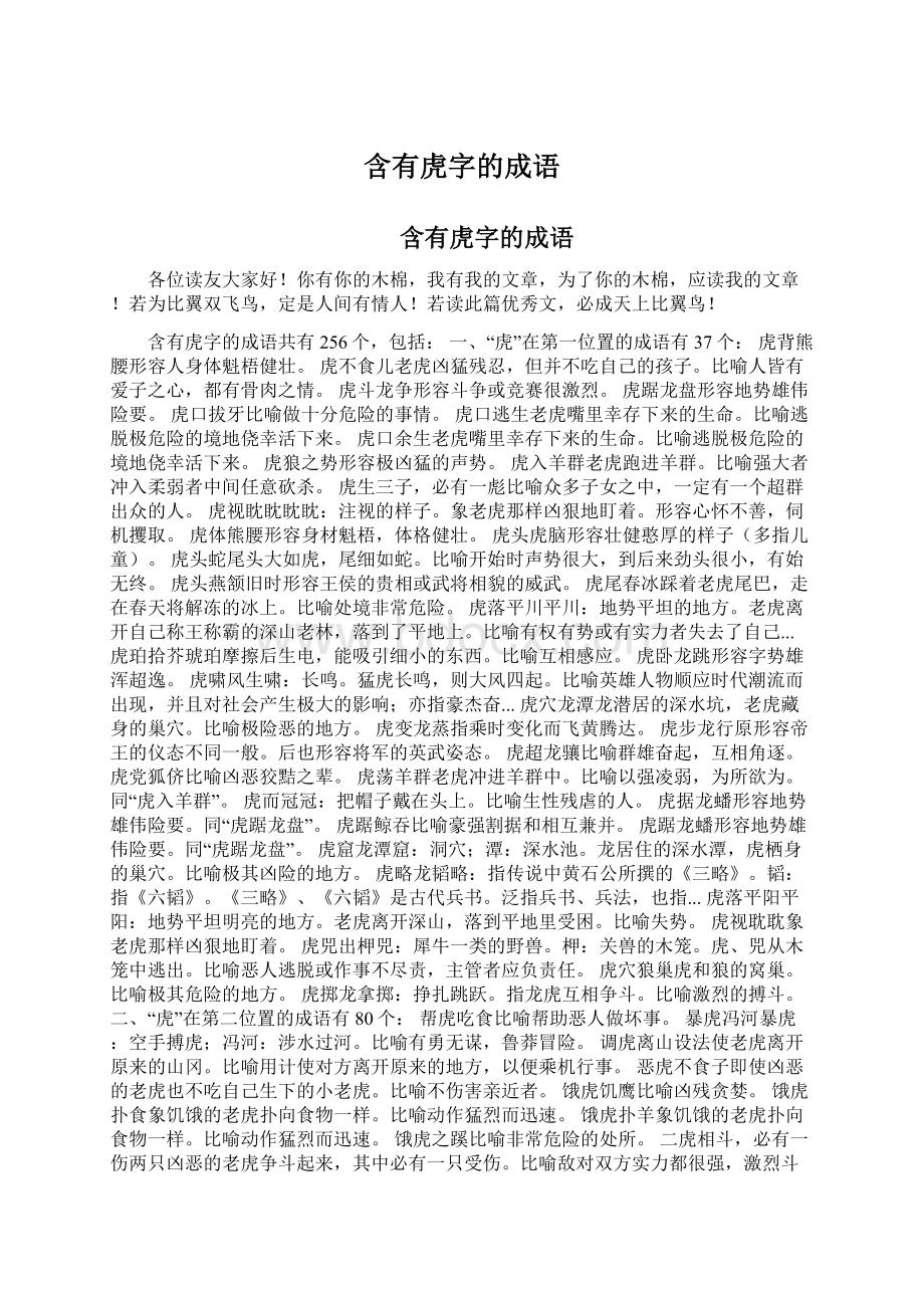 含有虎字的成语Word格式文档下载.docx