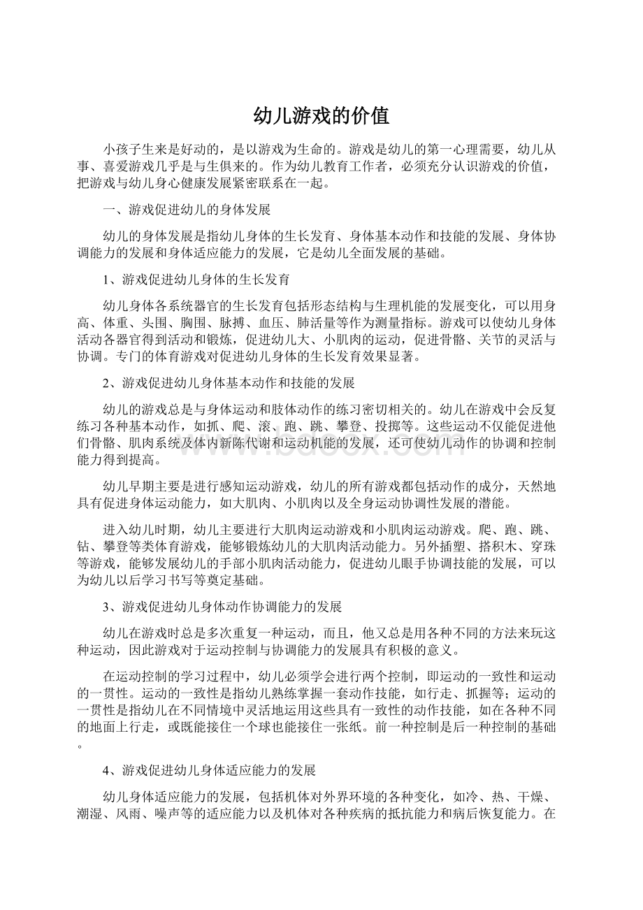 幼儿游戏的价值Word文件下载.docx_第1页