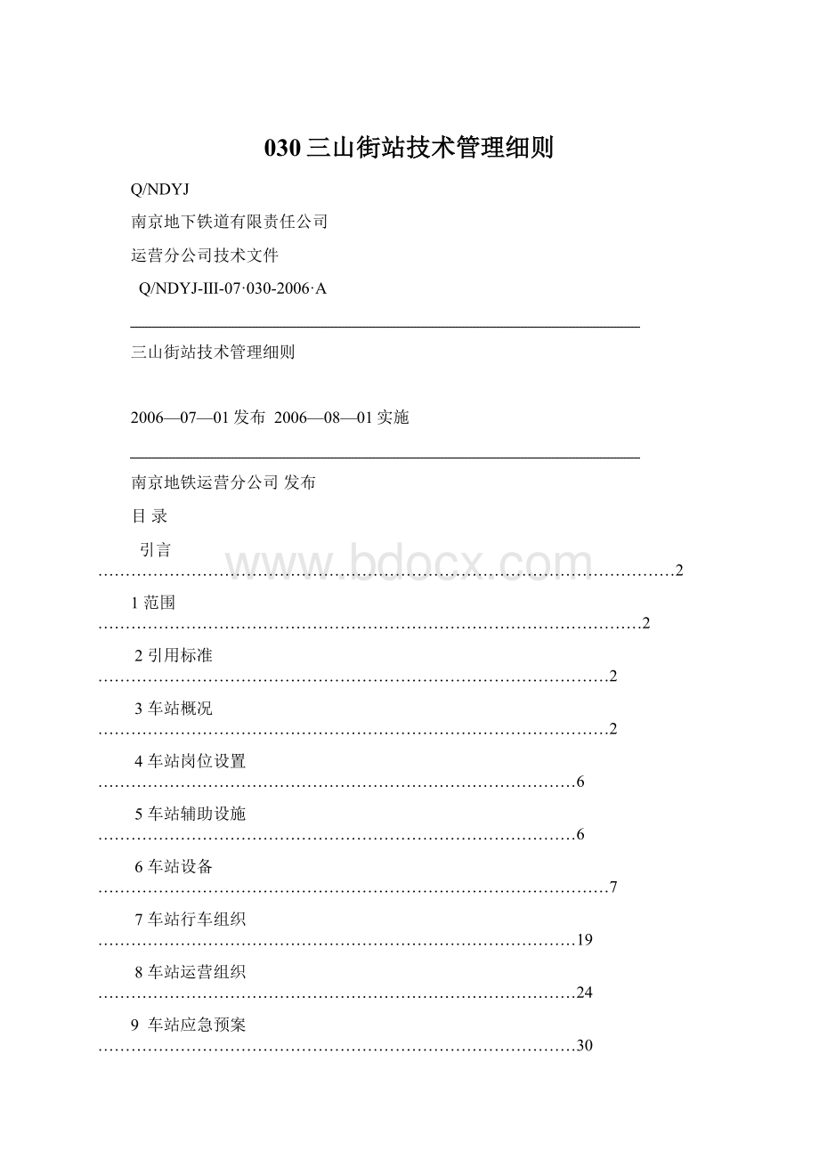 030三山街站技术管理细则Word格式.docx