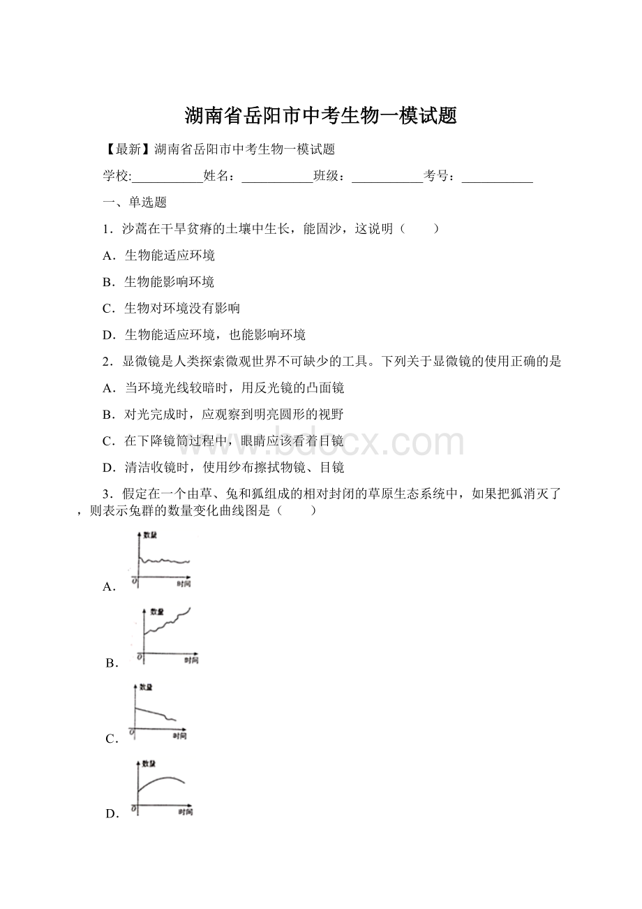 湖南省岳阳市中考生物一模试题.docx_第1页