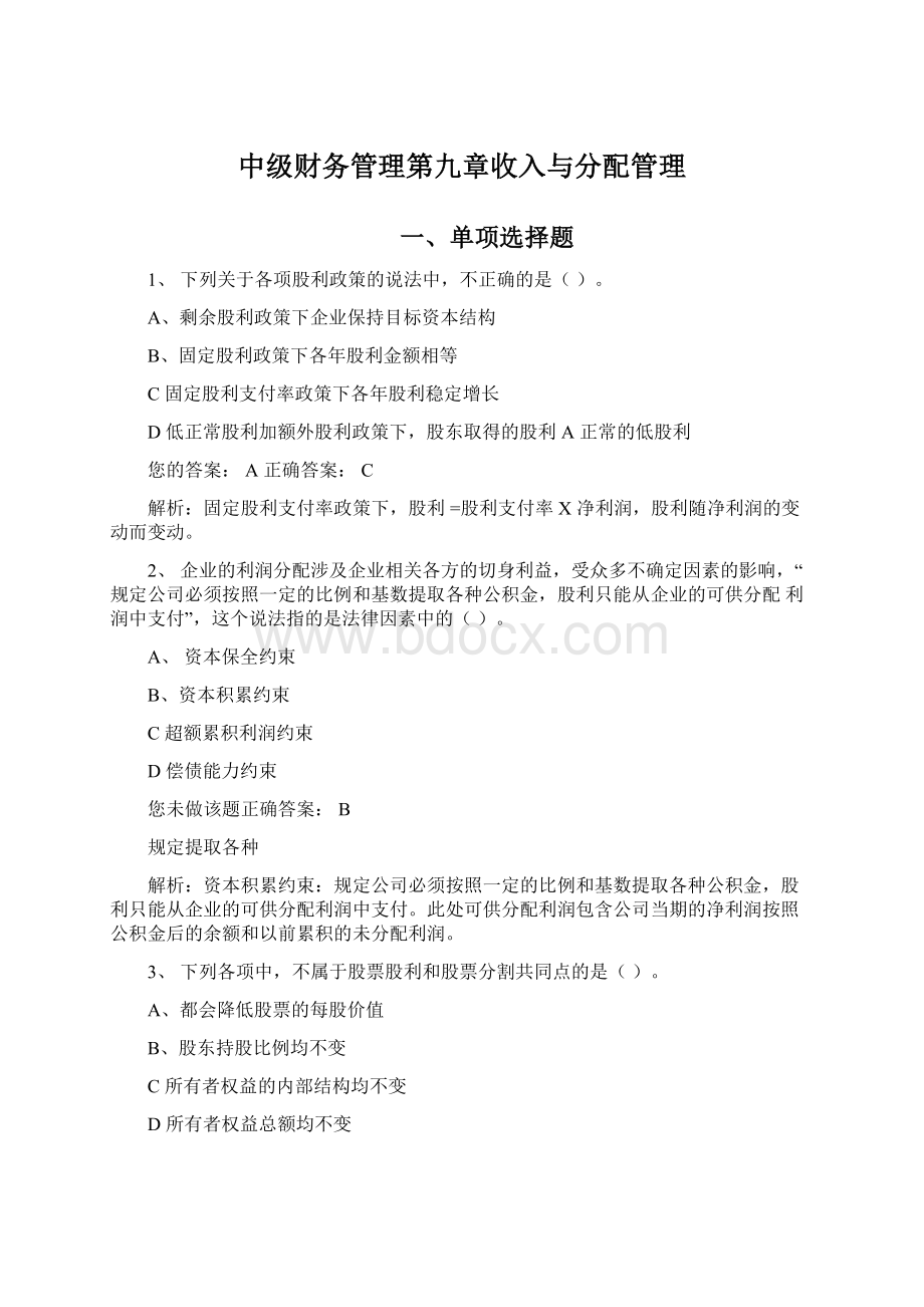 中级财务管理第九章收入与分配管理Word文档格式.docx_第1页