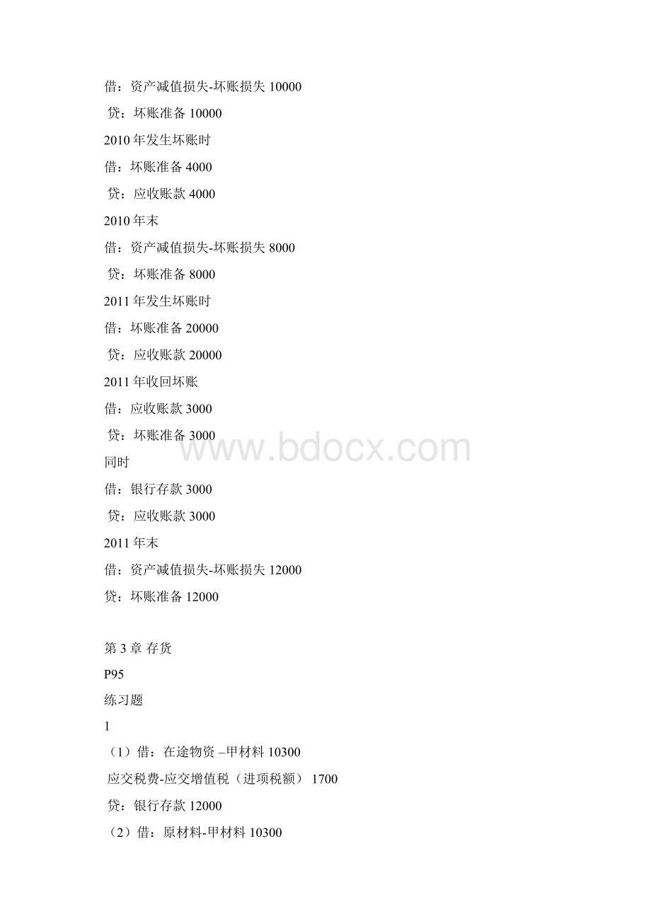 财务会计学中国人大第五版答案.docx_第3页